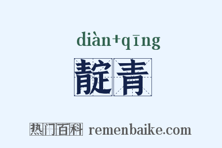 靛青是什么意思的图片